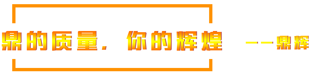 鼎的質(zhì)量，您的輝煌，--鼎輝機(jī)械